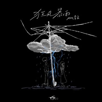 狂风暴雨-cover
