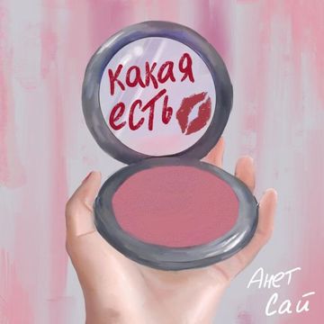 Какая есть-cover