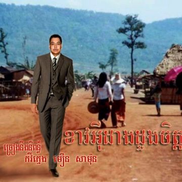 ខាវអ៊ីដាងដួងចិត្ត