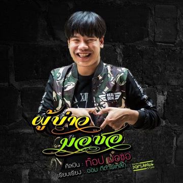 ผู้บ่าวมอซอ-cover
