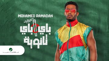 محمد رمضان _باي باي ثانويه Mohamed Ramadan