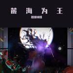 麓海为王-cover
