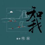 知我-cover