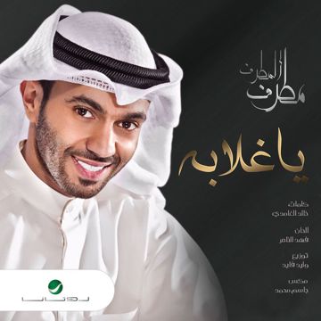 يا غلابة