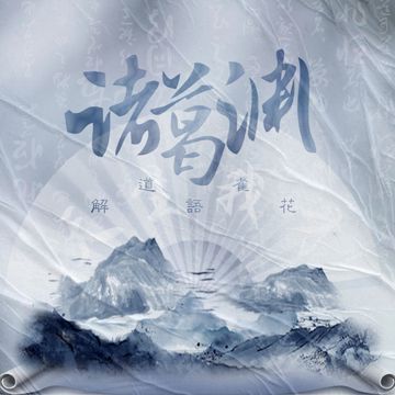 诸葛渊-cover