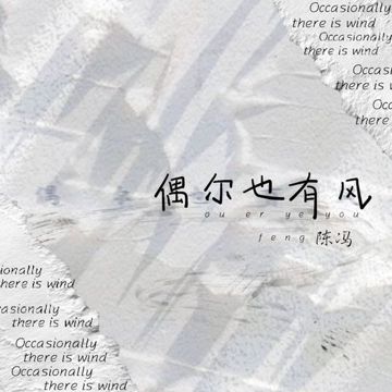 偶尔也有风-cover