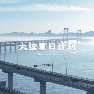 大连夏日计划-cover