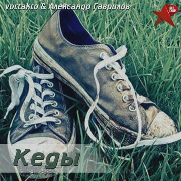 Кеды-cover