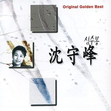 남자는 배 여자는 항구  심수봉-cover