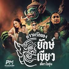 ความรักของยักษ์เขียว