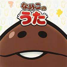 なめこのうた