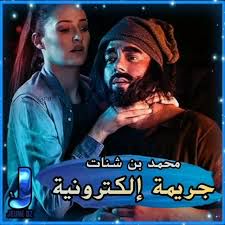 جريمة الكترونية