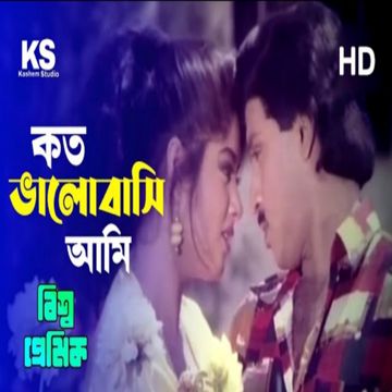 কত ভালবাসি আমি তোমাকে-cover