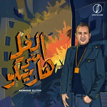 الغل مني هاريكو-cover