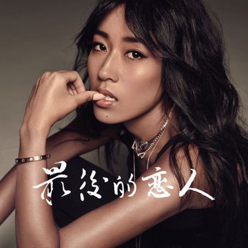 珍珠-cover