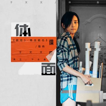 体面(Ti Mian)-cover