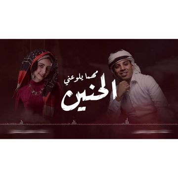مهما يلوعني الحنين