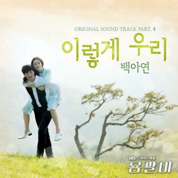 이렇게 우리-cover
