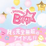 我ら完全無敵のアイドル！！