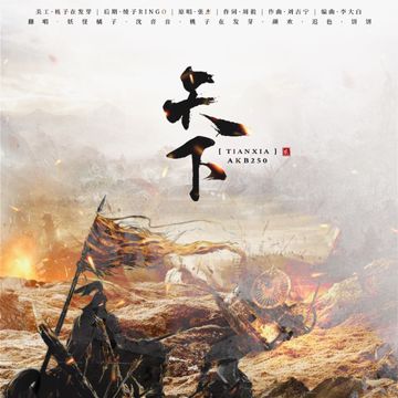 天下（翻自 等什么君）-cover