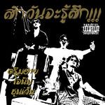 สักวันจะรู้สึก!-cover