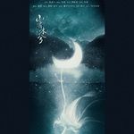 山有木兮(女生版)