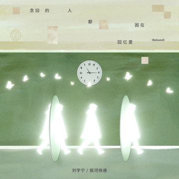 念旧的人都困在回忆里