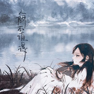 吹梦到西洲-cover