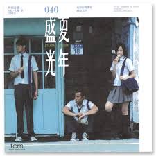盛夏光年-cover