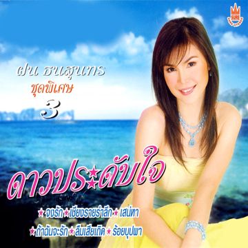 ดาวประดับใจ-cover