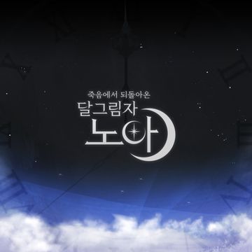 달 그림자-cover