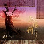 不堪折-cover