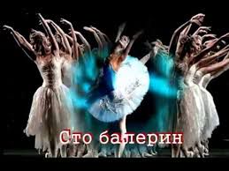 Сто балерин