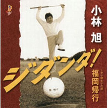 昔の名前で出ています