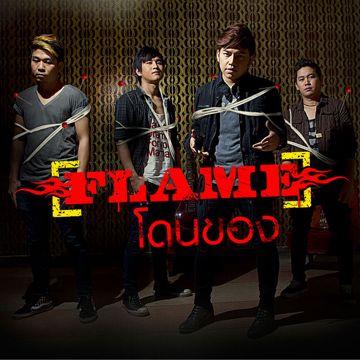 โดนของ