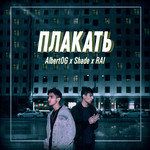 Плакать-cover