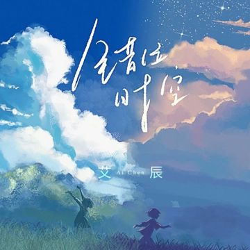 Thời Không Sai Lệch / 错位时空