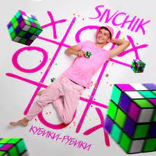 КУБИКИ - РУБИКИ