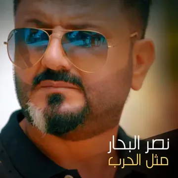 مثل الحرب