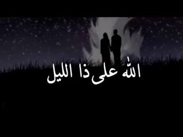 الله على ذا الليل – نغمة وتر عُمر (عائلة جيفارا)
