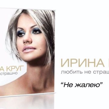 Не жалею-cover