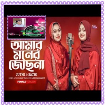 আমার মনের জোছনা আমি কাউকে দিবো না