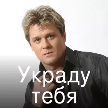 Украду тебя-cover