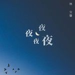 夜夜夜夜-cover