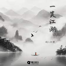 Nhất Tiếu Giang Hồ   || 一笑江湖