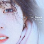 To Heaven (천국으로 보낸 편지)-cover