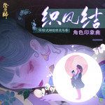 织风结『風結び』