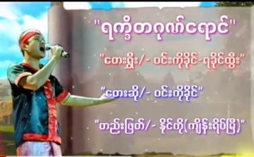 ရက္ခိတဂုဏ်ရောင်