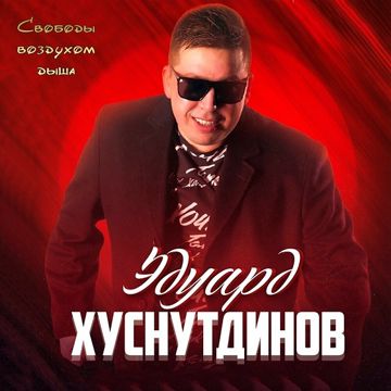 Спешите жить