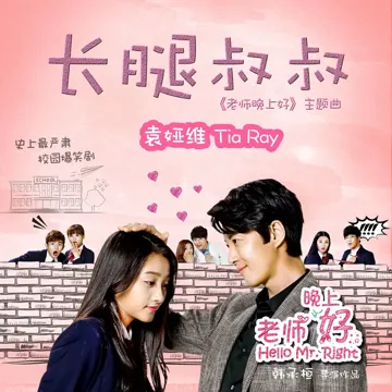 Uncle Long Legs (Original Soundtrack of TV Drama "Hello Mr Right")-cover